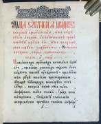 Старообрядческий рукописный сборник о празднике Покрова Богородицы, 1840-е - 1850-е гг.