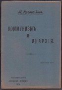 Кропоткин. Коммунизм и анархия, 1906 год.