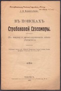 Меликсет-Беков [Автограф]. В поисках Страбоновой Севсаморы, 1917 год.