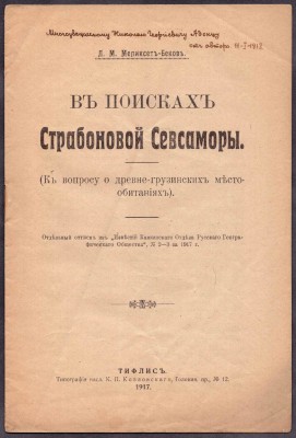 Меликсет-Беков [Автограф]. В поисках Страбоновой Севсаморы, 1917 год.