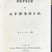 Муравьев. Грузия и Армения, 1848 год.