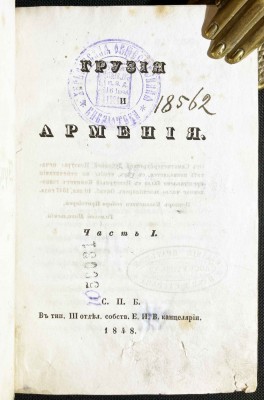 Муравьев. Грузия и Армения, 1848 год.