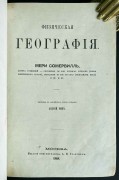 Сомервиль. Физическая география, 1868 год.