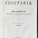 Сомервиль. Физическая география, 1868 год. Сомервиль. Физическая география, 1868 год.