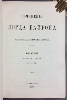Сочинения Лорда Байрона в переводах русских поэтов в 3-х томах.