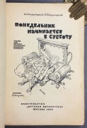 Стругацкий. Понедельник начинается в субботу, 1965 год.