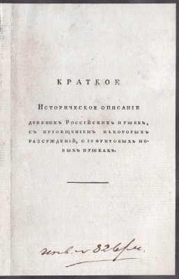Аракчеев. Краткое историческое описание древних российских пушек, [1807] год.