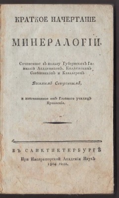 Севергин. Краткое начертание минералогии, 1804 год.