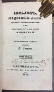 Зотов. Никлас, Медвежья-лапа, атаман контрабандистов, 1837 год.