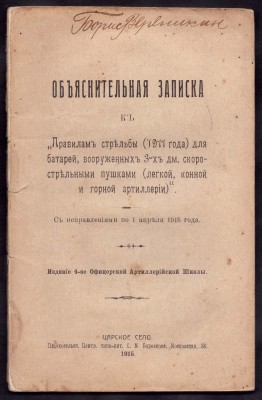 Объяснительная записка к Правилам стрельбы, 1915 год.