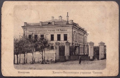 Кострома. Химико-техническое училище Чижова.