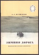Пушкин. Зимняя дорога [рисунки Ракутина], 1987 год.