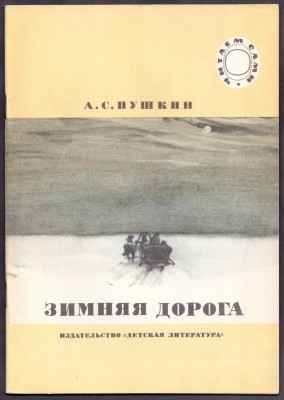 Пушкин. Зимняя дорога [рисунки Ракутина], 1987 год.