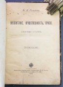 Воспитание, нравственность, право 1897 год.