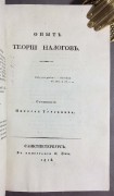 Тургенев. Опыт теории налогов, 1818 год.