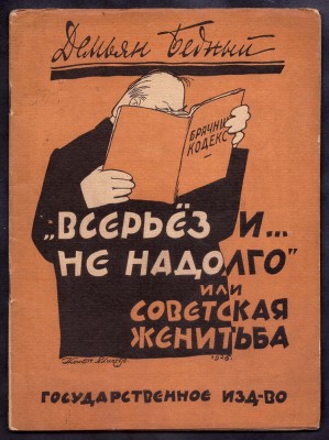 Бедный. Всерьез и... ненадолго, или Советская женитьба, 1926 год.