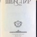 Шекспир. Полное собрание сочинений в 8 томах, 1957-1960 гг.