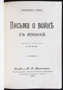 Нодо. Письма о войне с Японией, 1906 год.