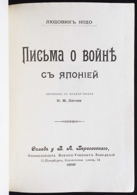 Нодо. Письма о войне с Японией, 1906 год.
