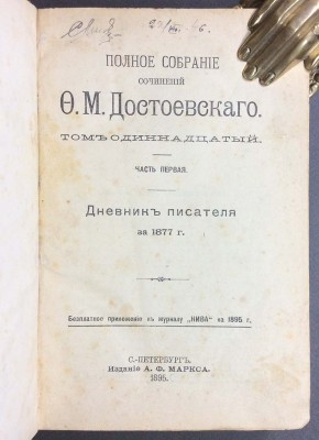 Полное собрание сочинений Достоевского, 1895 год.