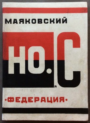 Маяковский. Но. с. (Новые стихи), 1928 год.