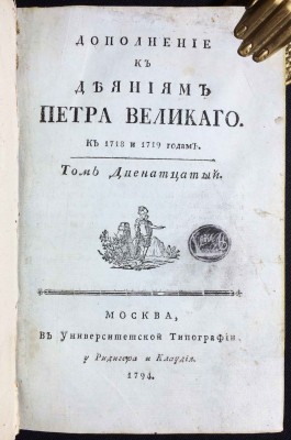 Голиков. Дополнение к деяниям Петра Великого, 1794 год.