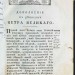 Голиков. Дополнение к деяниям Петра Великого, 1794 год.