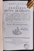 Голиков. Дополнение к деяниям Петра Великого, 1795 год.