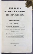 Описание второй войны императора Александра с Наполеоном, 1846 год.