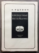 Яцевич. Крепостные в Петербурге, 1933 год.
