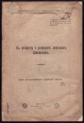К вопросу о реформе земских финансов, 1915 год.