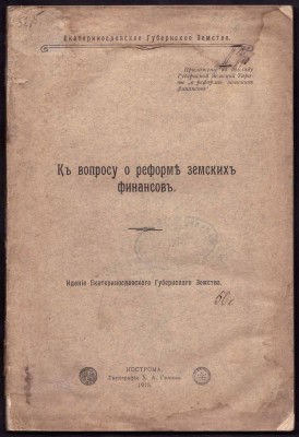 К вопросу о реформе земских финансов, 1915 год.