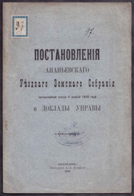 Постановления Ананьевского уездного очередного земского собрания, 1910 год.
