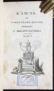 Эккартсгаузен. Ключ к таинствам натуры, 1821 год.