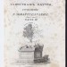 Эккартсгаузен. Ключ к таинствам натуры, 1821 год.