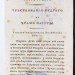 Эккартсгаузен. Ключ к таинствам натуры, 1821 год.