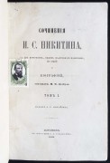 Сочинения Никитина, 1869 год.