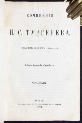 Сочинения Тургенева, 1871 год.