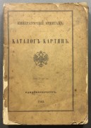 Императорский Эрмитаж. Каталог картин, 1863 год.