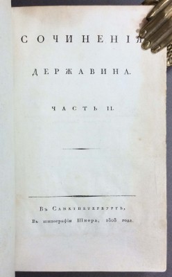 Сочинения Державина в 5-и частях, 1808 год.