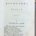 Сочинения Державина в 5-и частях, 1808 год.