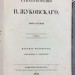 Жуковский. Стихотворения, 1835-1844 года.