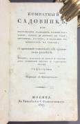 Комнатный садовник, 1827 год.