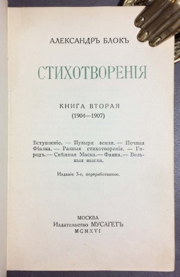  Блок. Стихотворения. Книга вторая: (1904-1907), 1916 год.