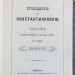 Путеводитель по Константинополю: Описание замечательных и святых мест, 1884 год.