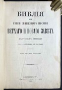 Библия или книга Священного писания Ветхого и Нового завета, 1892 год.