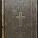 Библия или книга Священного писания Ветхого и Нового завета, 1892 год.