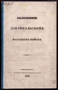 Положение о Забайкальском Казачьем войске, 1851 год.