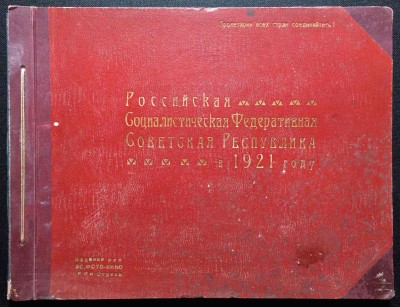 Российская Социалистическая Федеративная Советская Республика в 1921 году.