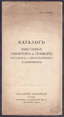 Каталог Выставки офортов и гравюр русских и иностранных художников, 1915 год.